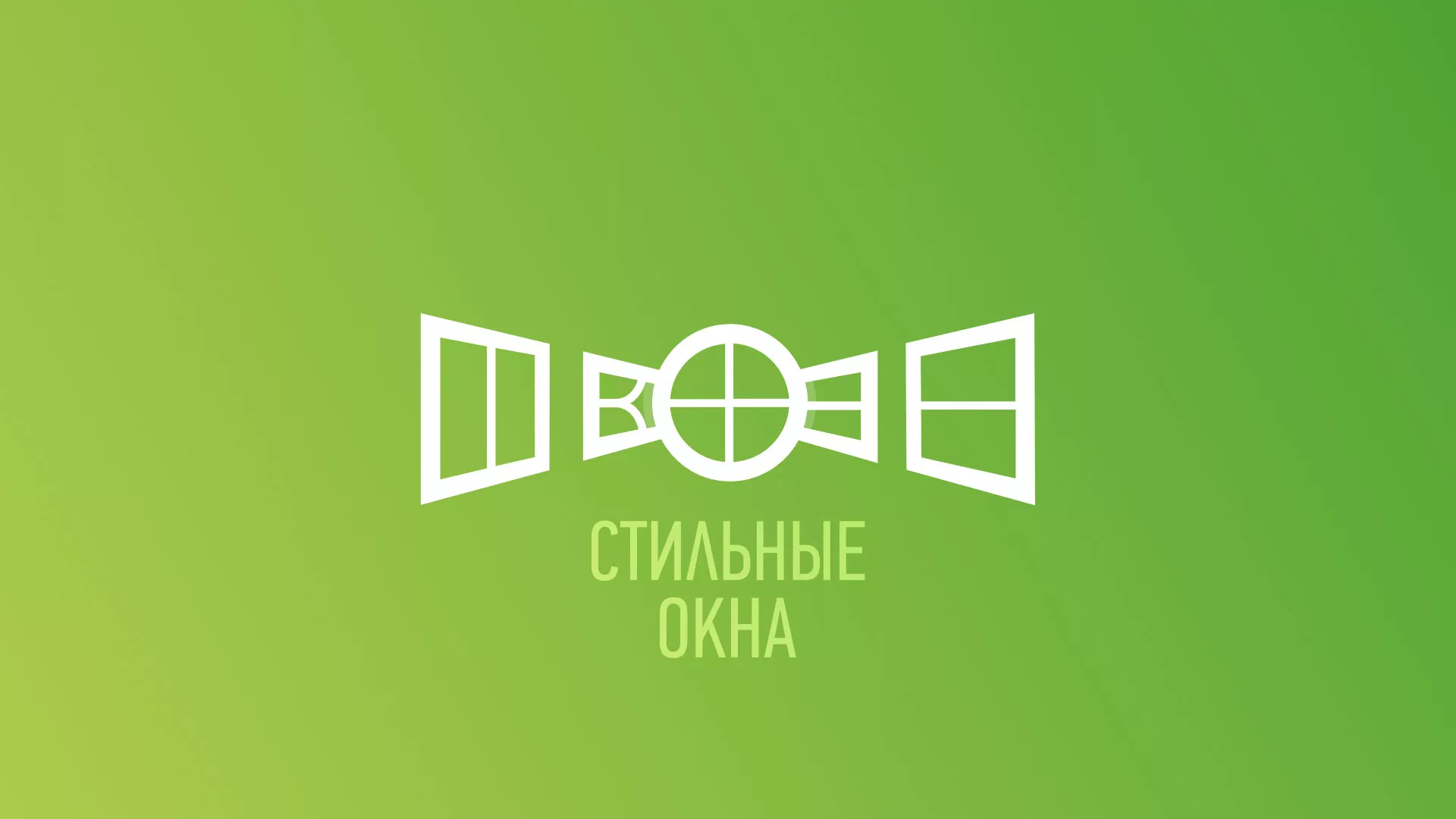 Разработка сайта по продаже пластиковых окон «Стильные окна» в Болохово
